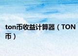 ton币收益计算器（TON币）