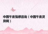 中国午夜情感咨询（中国午夜灵异网）