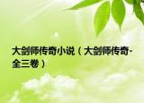 大剑师传奇小说（大剑师传奇-全三卷）