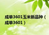 成单3601玉米新品种（成单3601）