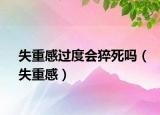 失重感过度会猝死吗（失重感）