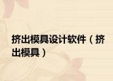 挤出模具设计软件（挤出模具）