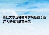 浙江大学远程教育学院档案（浙江大学远程教育学院）