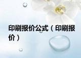 印刷报价公式（印刷报价）