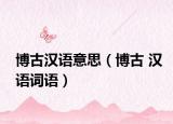 博古汉语意思（博古 汉语词语）