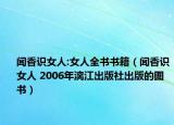 闻香识女人:女人全书书籍（闻香识女人 2006年漓江出版社出版的图书）
