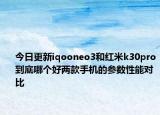 今日更新iqooneo3和红米k30pro到底哪个好两款手机的参数性能对比