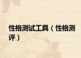 性格测试工具（性格测评）