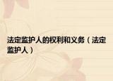 法定监护人的权利和义务（法定监护人）