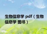 生物信息学 pdf（生物信息学 图书）