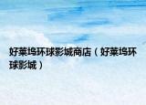好莱坞环球影城商店（好莱坞环球影城）