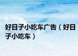 好日子小吃车广告（好日子小吃车）