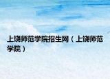 上饶师范学院招生网（上饶师范学院）