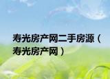 寿光房产网二手房源（寿光房产网）