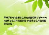 苹果手机QQ音乐怎么开启桌面歌词（iphoneqq音乐怎么打开桌面歌词 qq音乐怎么开启桌面歌词介绍）