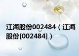 江海股份002484（江海股份[002484]）