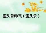 歪头杀帅气（歪头杀）