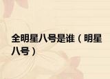 全明星八号是谁（明星八号）