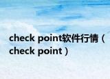 check point软件行情（check point）