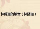 林荫道的读音（林阴道）