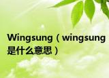 Wingsung（wingsung是什么意思）