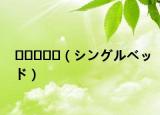 몰라요몰라（シングルベッド）