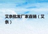 艾条批发厂家直销（艾条）