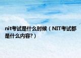 nit考试是什么时候（NIT考试都是什么内容?）