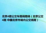 北京4路公交车路线路线（北京公交4路 中国北京市境内公交线路）