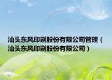 汕头东风印刷股份有限公司管理（汕头东风印刷股份有限公司）