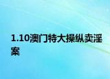 1.10澳门特大操纵卖淫案
