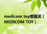medicom toy哪里买（MEDICOM TOY）