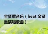 金贤重音乐（heat 金贤重演唱歌曲）