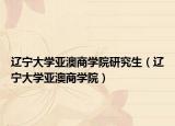 辽宁大学亚澳商学院研究生（辽宁大学亚澳商学院）