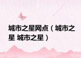 城市之星网点（城市之星 城市之星）