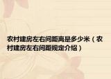 农村建房左右间距离是多少米（农村建房左右间距规定介绍）