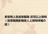 家里有人在居家隔离 还可以上班吗（居家隔离影响家人上班吗详细介绍）
