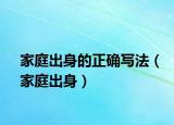 家庭出身的正确写法（家庭出身）