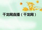 千龙网直播（千龙网）