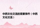 中西文化交流的重要事件（中西文化交流）