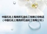 中国石化上海高桥石油化工有限公司电话（中国石化上海高桥石油化工有限公司）