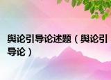 舆论引导论述题（舆论引导论）