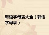 韩语字母表大全（韩语字母表）
