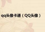 qq头像卡通（QQ头像）