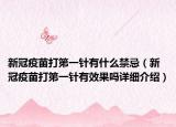 新冠疫苗打第一针有什么禁忌（新冠疫苗打第一针有效果吗详细介绍）