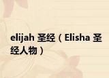 elijah 圣经（Elisha 圣经人物）