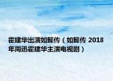 霍建华出演如懿传（如懿传 2018年周迅霍建华主演电视剧）