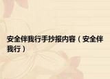 安全伴我行手抄报内容（安全伴我行）