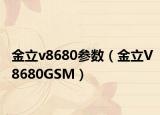 金立v8680参数（金立V8680GSM）