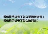 微信换手机号了怎么找回微信号（微信换手机号了怎么改绑定）